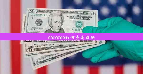 chrome如何查看密码