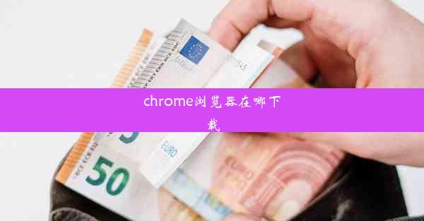 chrome浏览器在哪下载