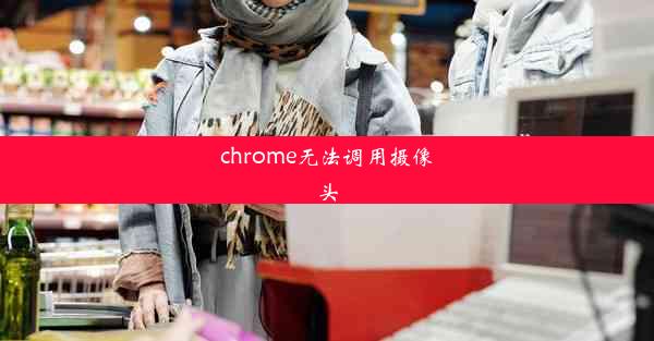 chrome无法调用摄像头