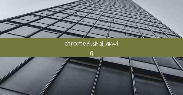 chrome无法连接wifi