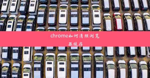 chrome如何清理浏览器缓存