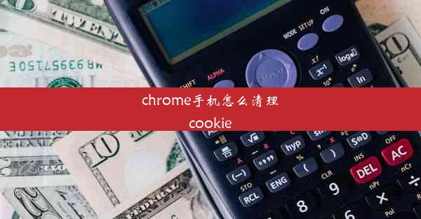 chrome手机怎么清理cookie