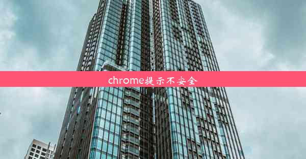 chrome提示不安全