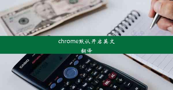 chrome默认开启英文翻译