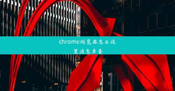 chrome浏览器怎么设置消息声音