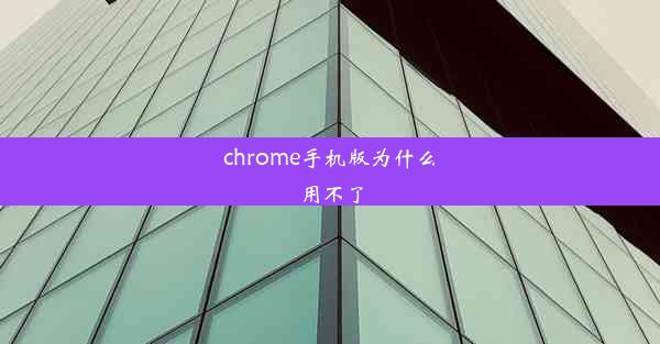 chrome手机版为什么用不了