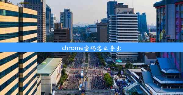 chrome密码怎么导出