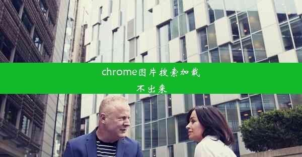 chrome图片搜索加载不出来