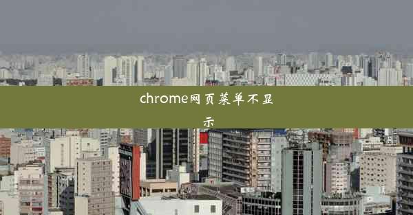 chrome网页菜单不显示