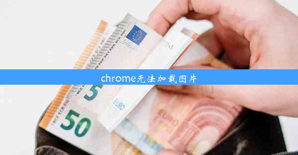 chrome无法加载图片