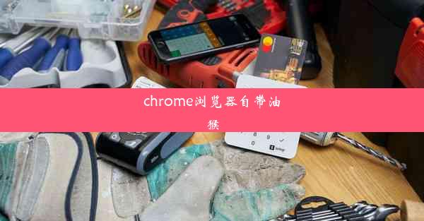 chrome浏览器自带油猴