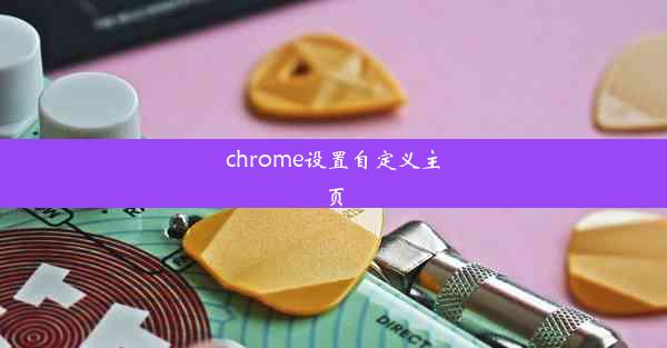 chrome设置自定义主页