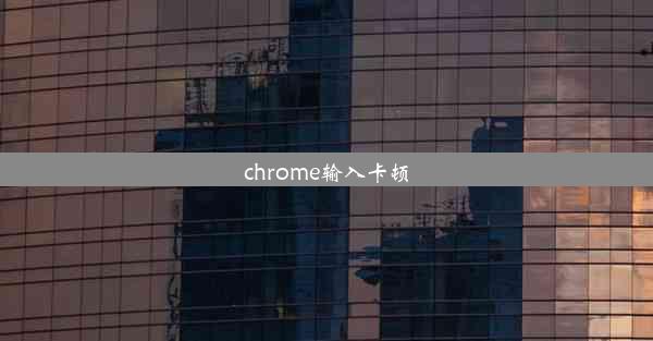 chrome输入卡顿