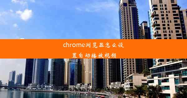 chrome浏览器怎么设置自动播放视频