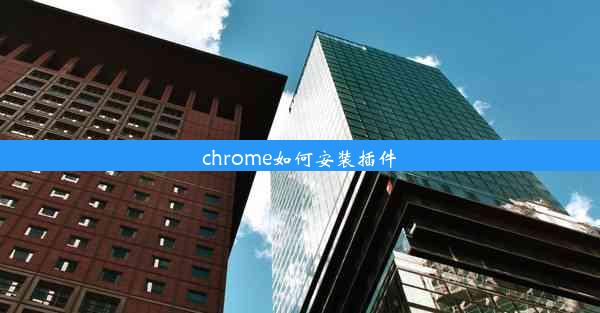 chrome如何安装插件