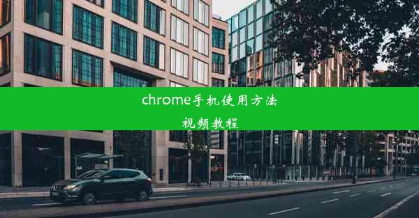 chrome手机使用方法视频教程