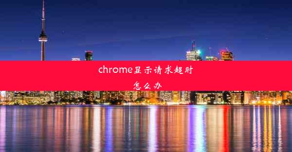 chrome显示请求超时怎么办