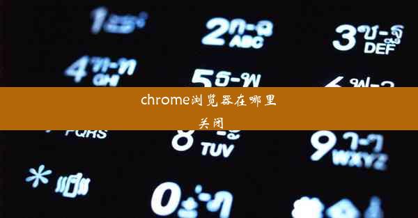 chrome浏览器在哪里关闭