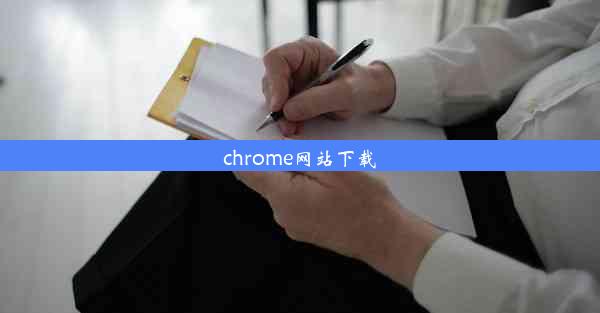 chrome网站下载