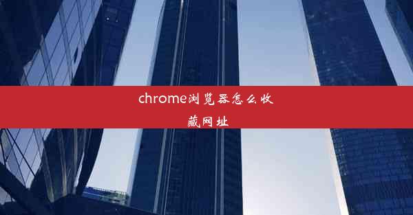 chrome浏览器怎么收藏网址