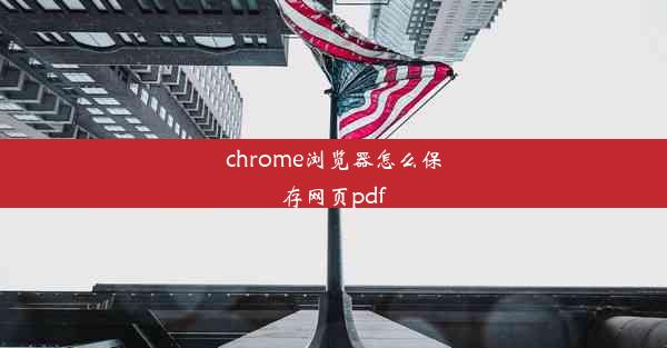 chrome浏览器怎么保存网页pdf