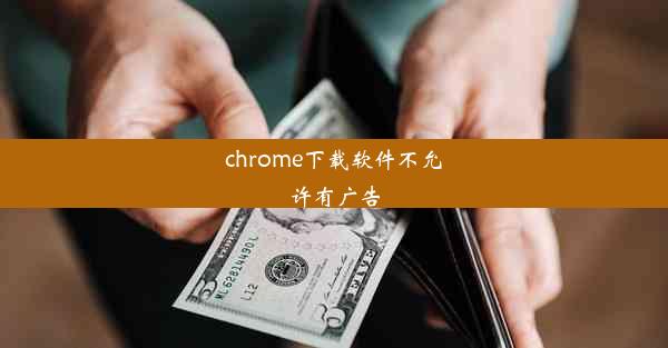 chrome下载软件不允许有广告