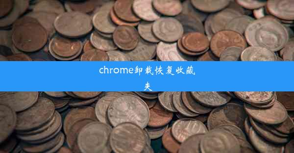 chrome卸载恢复收藏夹