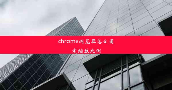 chrome浏览器怎么固定缩放比例