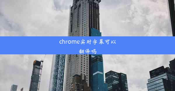 chrome实时字幕可以翻译吗