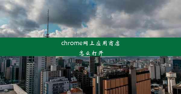 chrome网上应用商店怎么打开