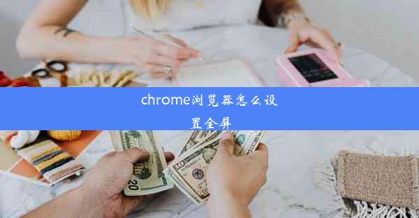 chrome浏览器怎么设置全屏