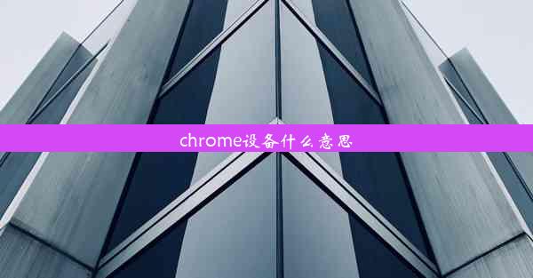 chrome设备什么意思