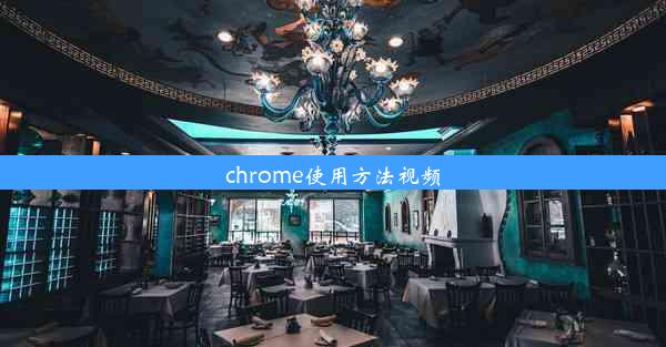 chrome使用方法视频