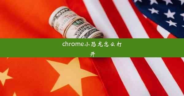 chrome小恐龙怎么打开