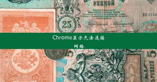 Chrome显示无法连接网络