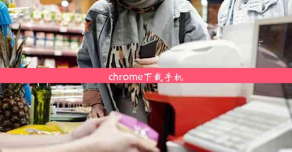 chrome下载手机