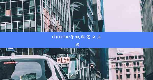 chrome手机版怎么上网