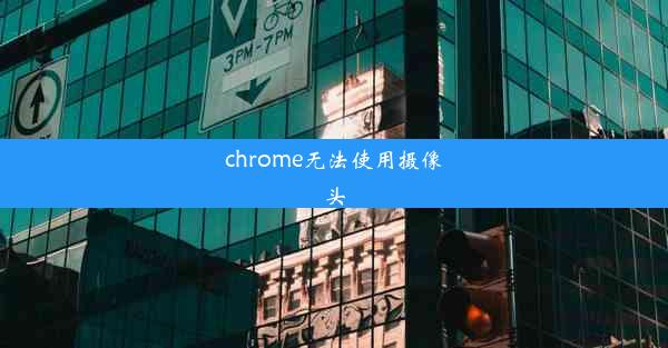 chrome无法使用摄像头