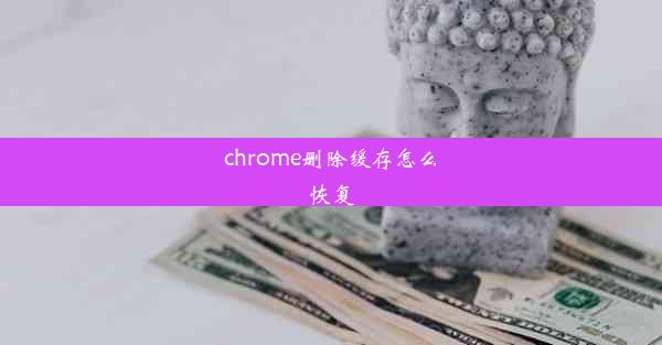 chrome删除缓存怎么恢复