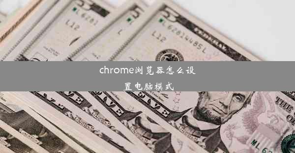 chrome浏览器怎么设置电脑模式