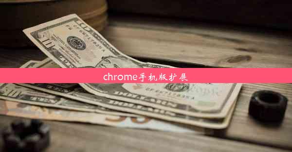 chrome手机版扩展