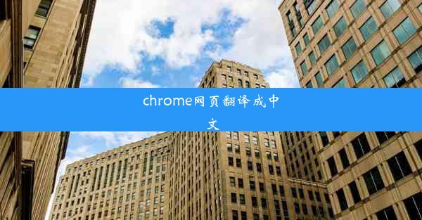 chrome网页翻译成中文