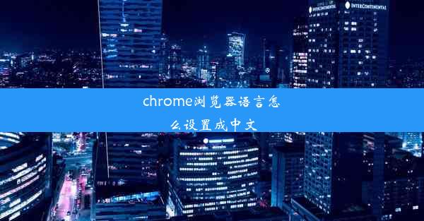 chrome浏览器语言怎么设置成中文