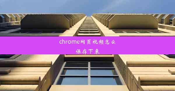 chrome网页视频怎么保存下来