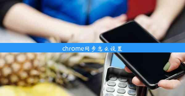 chrome同步怎么设置