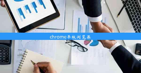 chrome平板浏览器