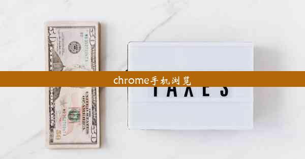 chrome手机浏览