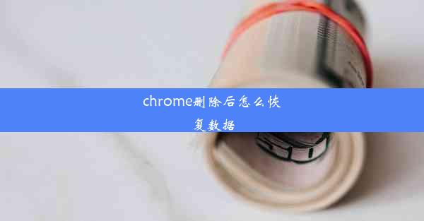 chrome删除后怎么恢复数据