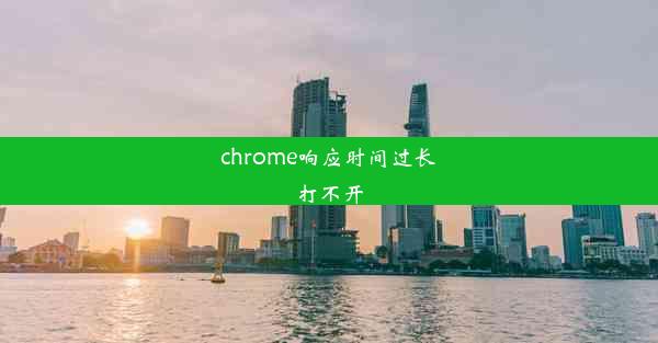 chrome响应时间过长打不开