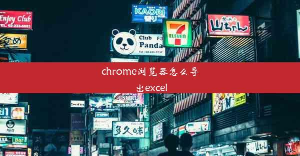 chrome浏览器怎么导出excel